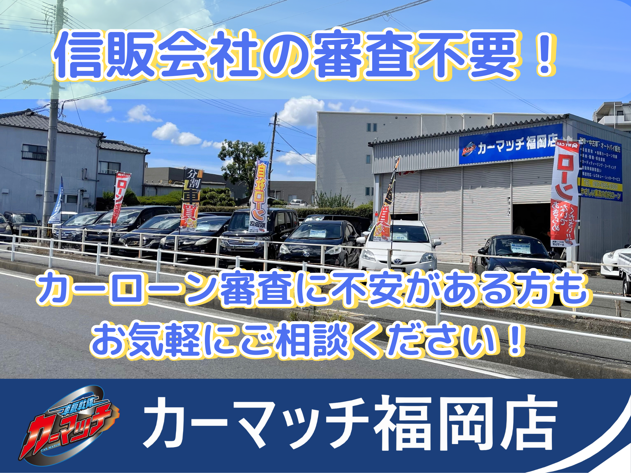 カーマッチ福岡店