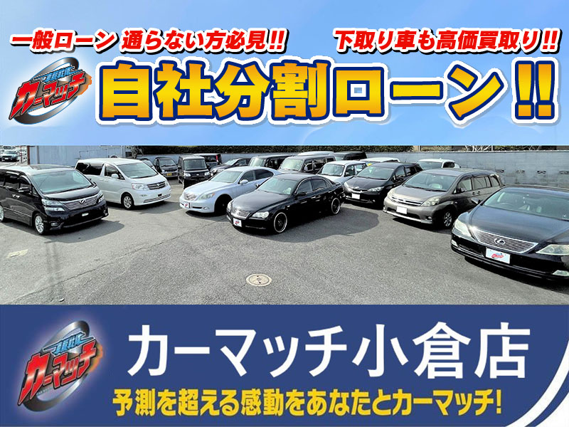 カーマッチ小倉店