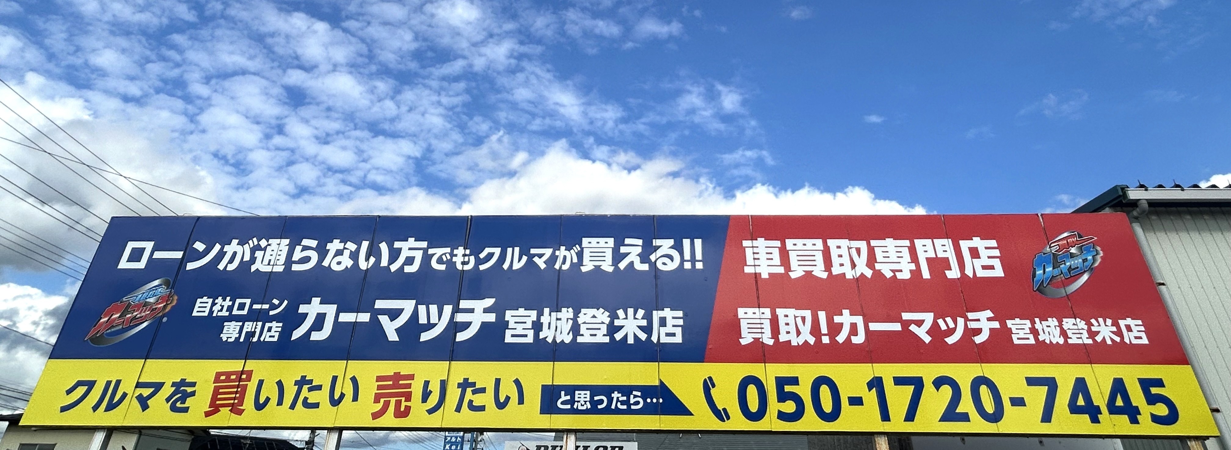 カーマッチ宮城登米店