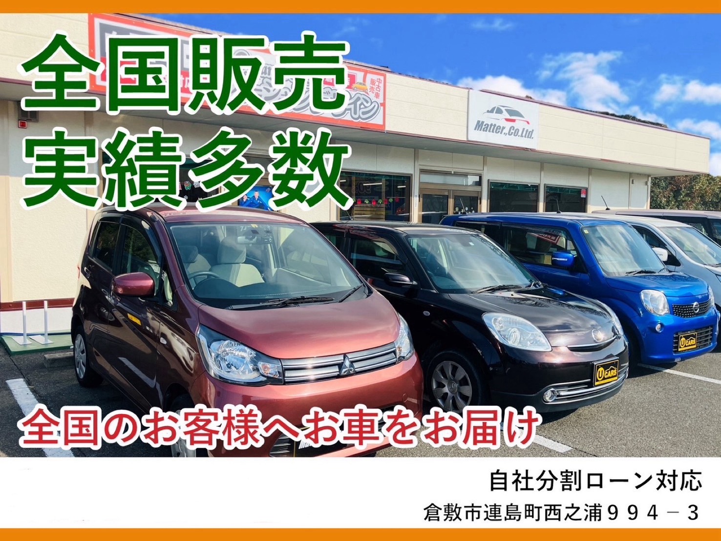 カーマッチ倉敷連島店
