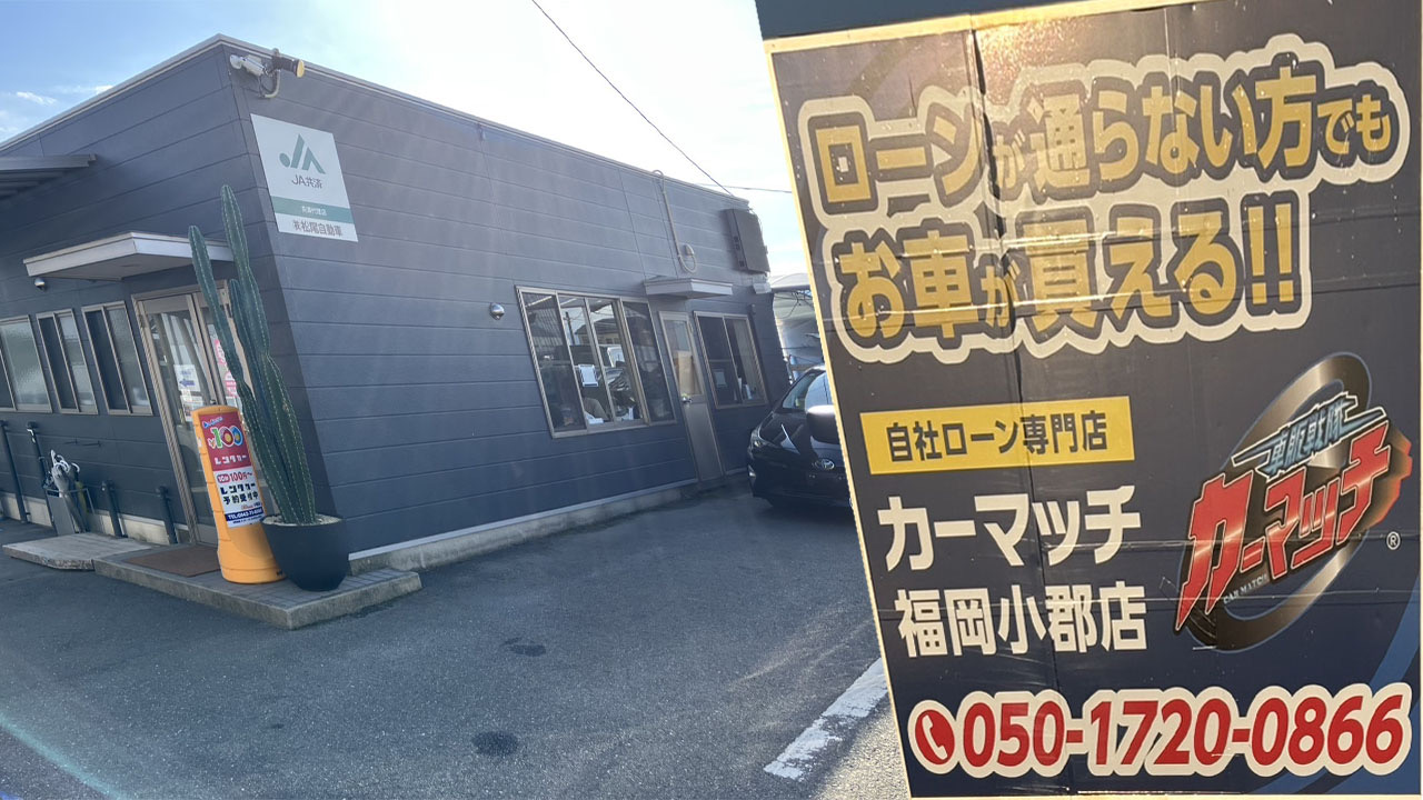 カーマッチ福岡小郡店