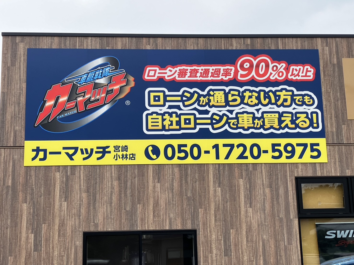 カーマッチ宮崎小林店