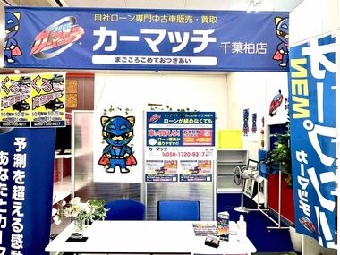 カーマッチ千葉柏店