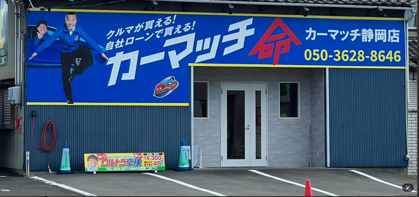 カーマッチ静岡店