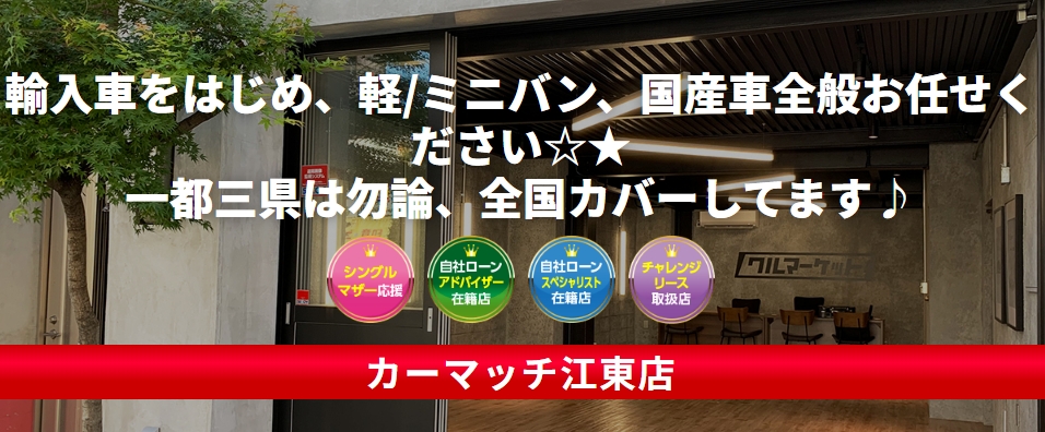 カーマッチ江東店
