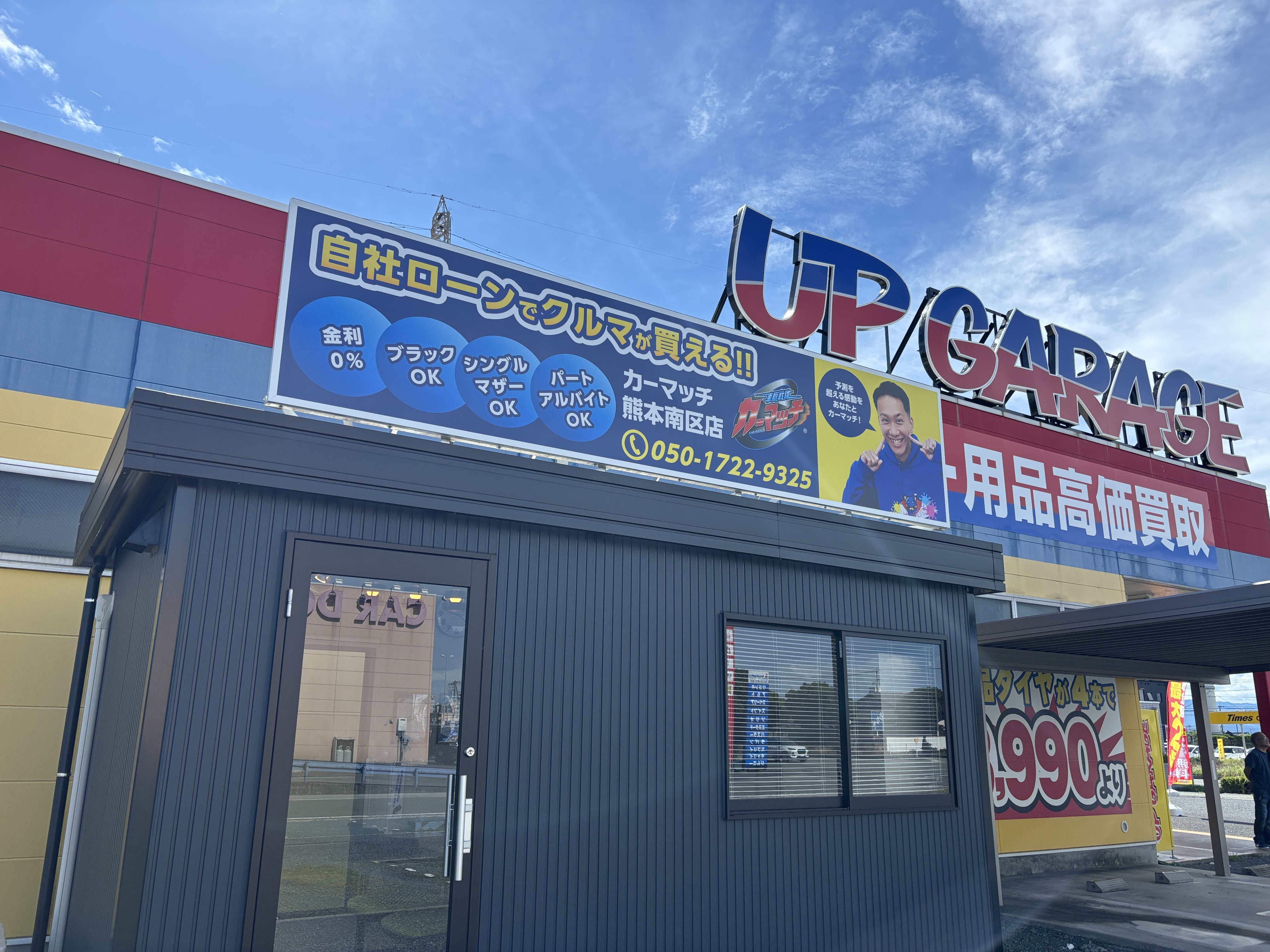カーマッチ熊本南区店