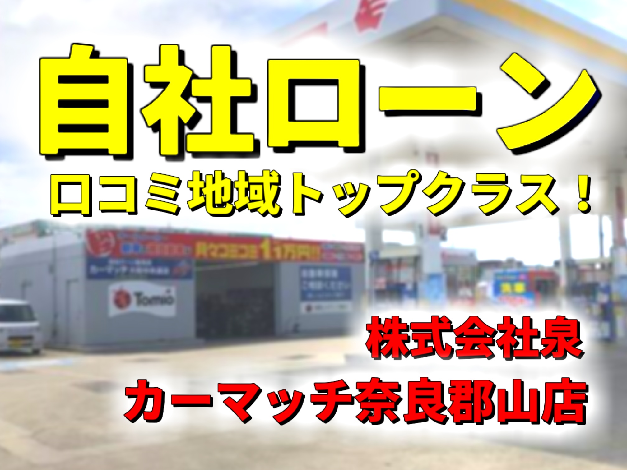 カーマッチ奈良郡山店