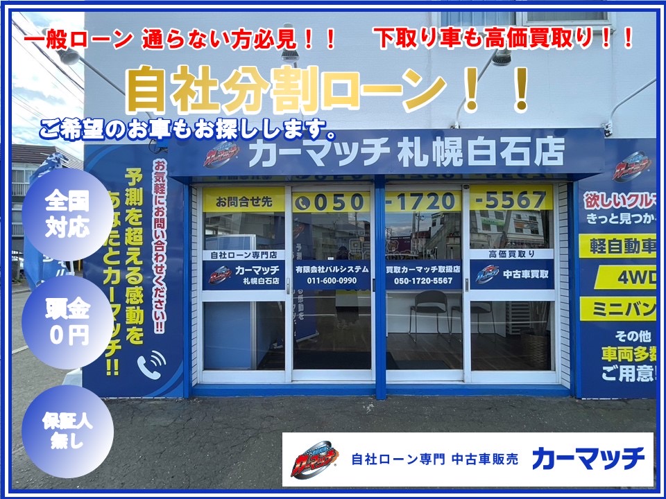 カーマッチ札幌白石店
