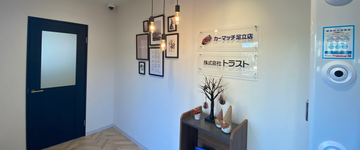 カーマッチ足立店