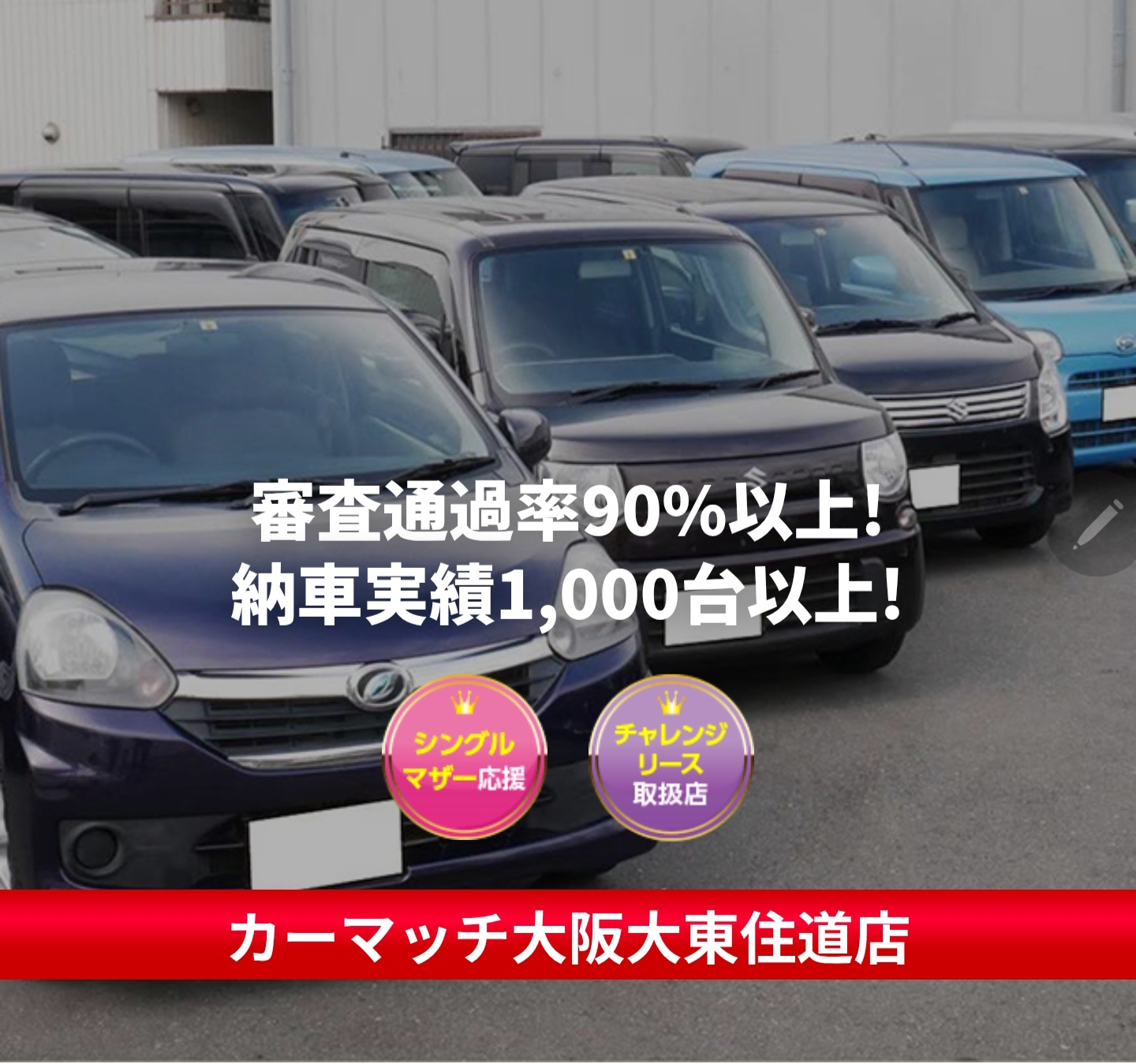 カーマッチ大阪大東住道店