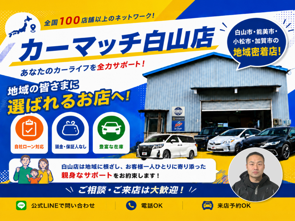カーマッチ石川白山店