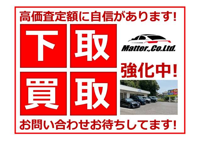 買取強化中です！