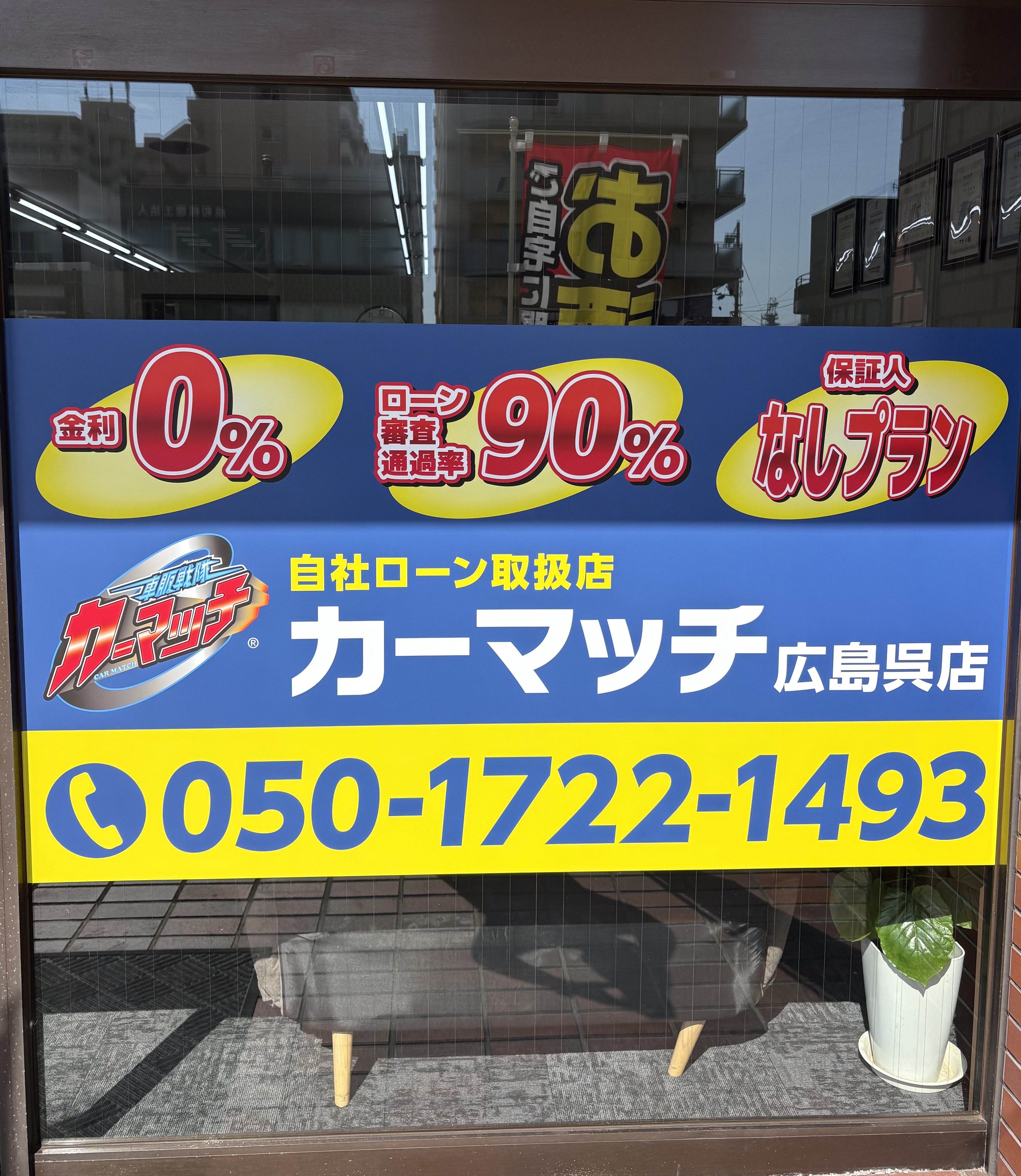 カーマッチ広島呉店　店長 白坂