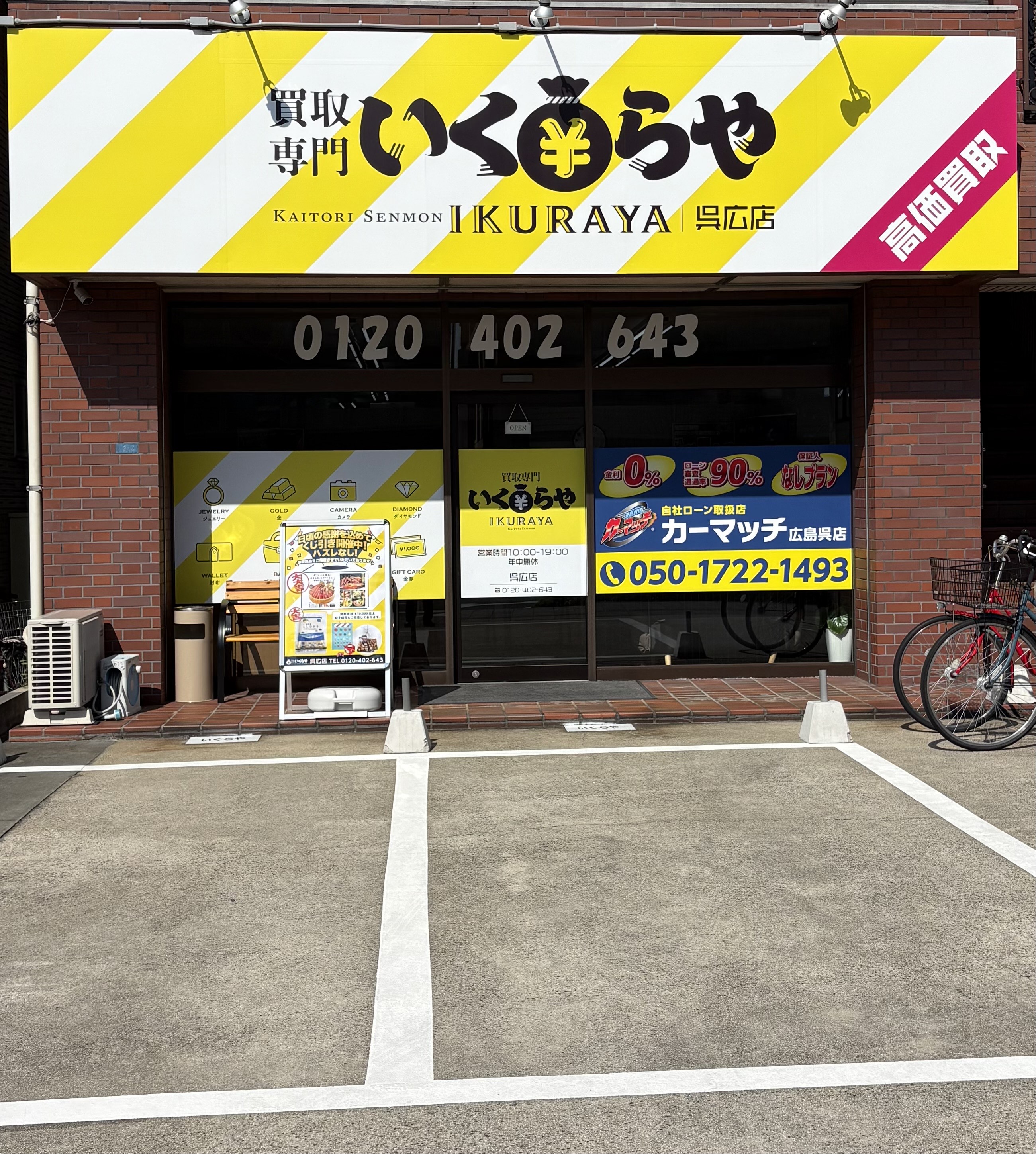 カーマッチ広島呉店