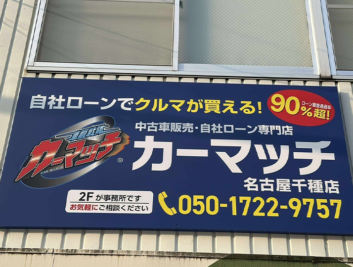カーマッチ名古屋千種店