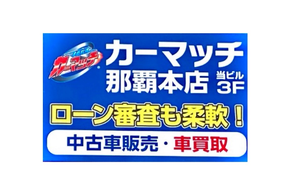 カーマッチ那覇本店