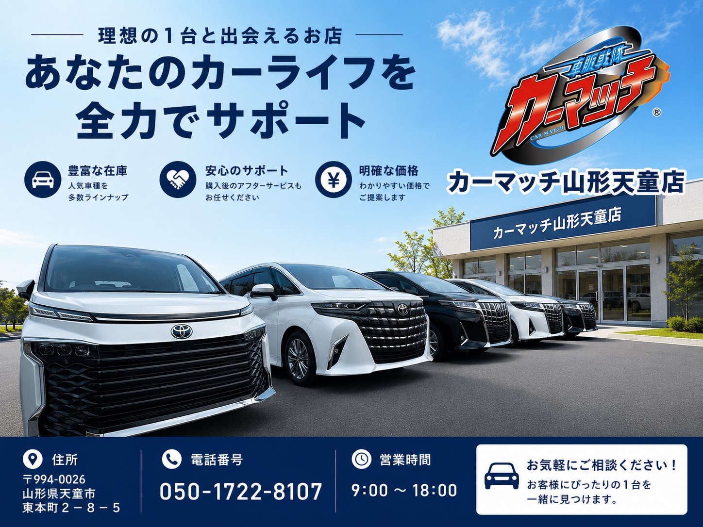 理想の１台との出会いを、カーマッチ山形天童店で