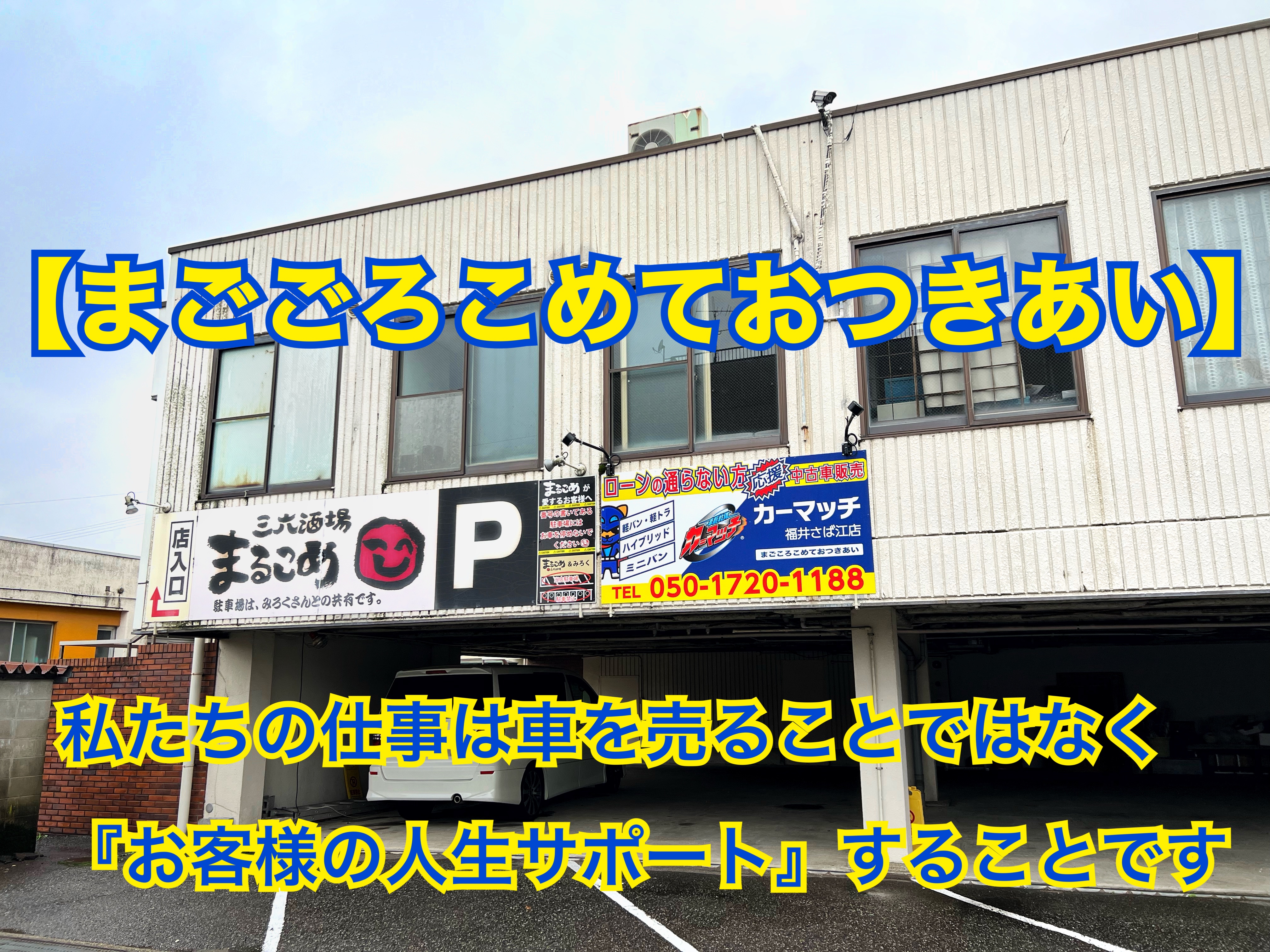 カーマッチ福井さばえ店