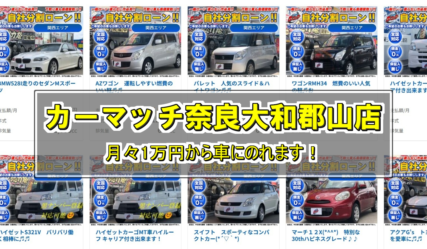 カーマッチ奈良郡山店