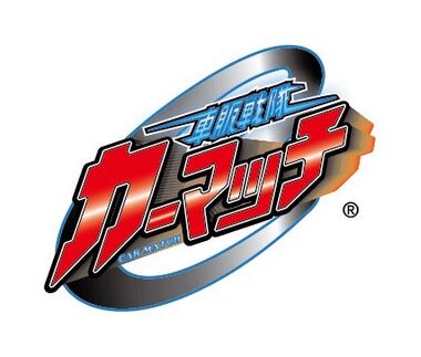 あなたの街にもカーマッチ