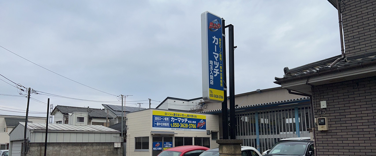 カーマッチ埼玉入間店
