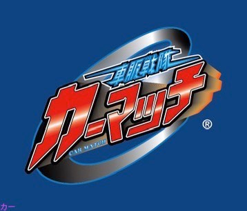 カーマッチ大阪和泉店