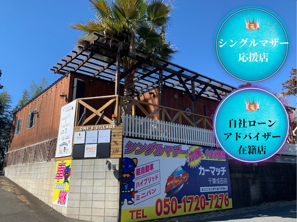 カーマッチ千葉成田店