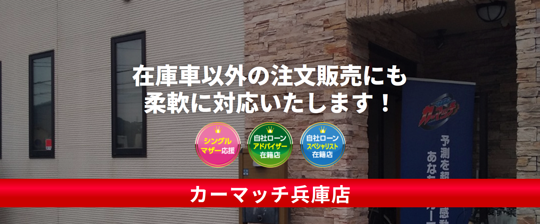 カーマッチ兵庫店