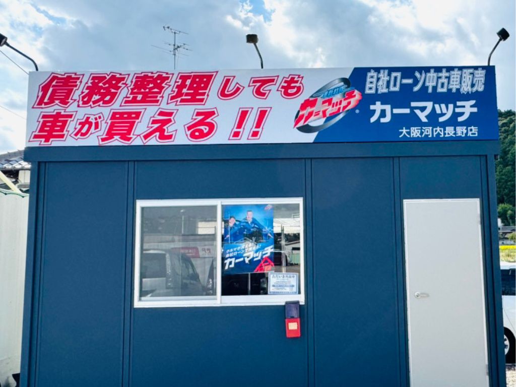 カーマッチ大阪河内長野店