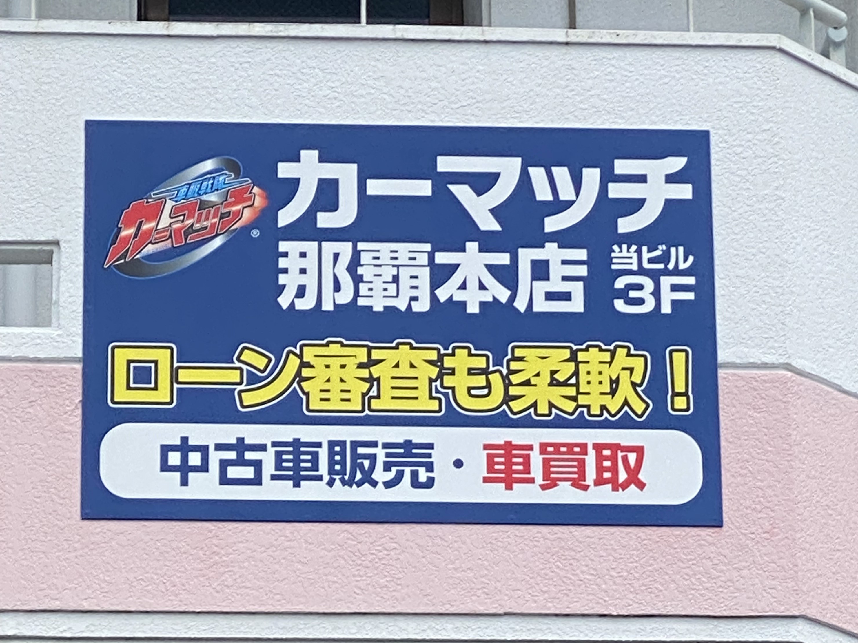 カーマッチ那覇本店
