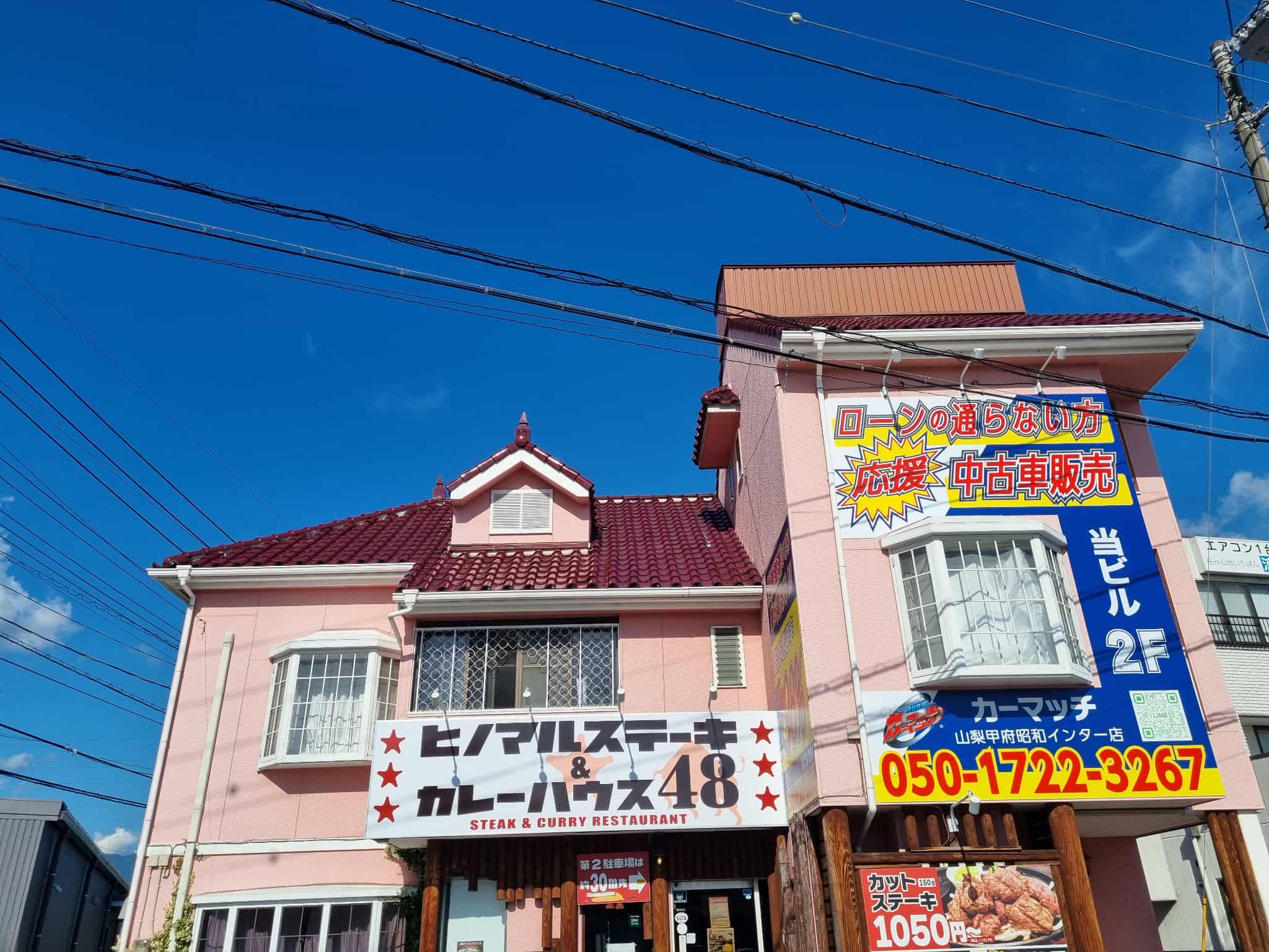 カーマッチ山梨甲府昭和インター店