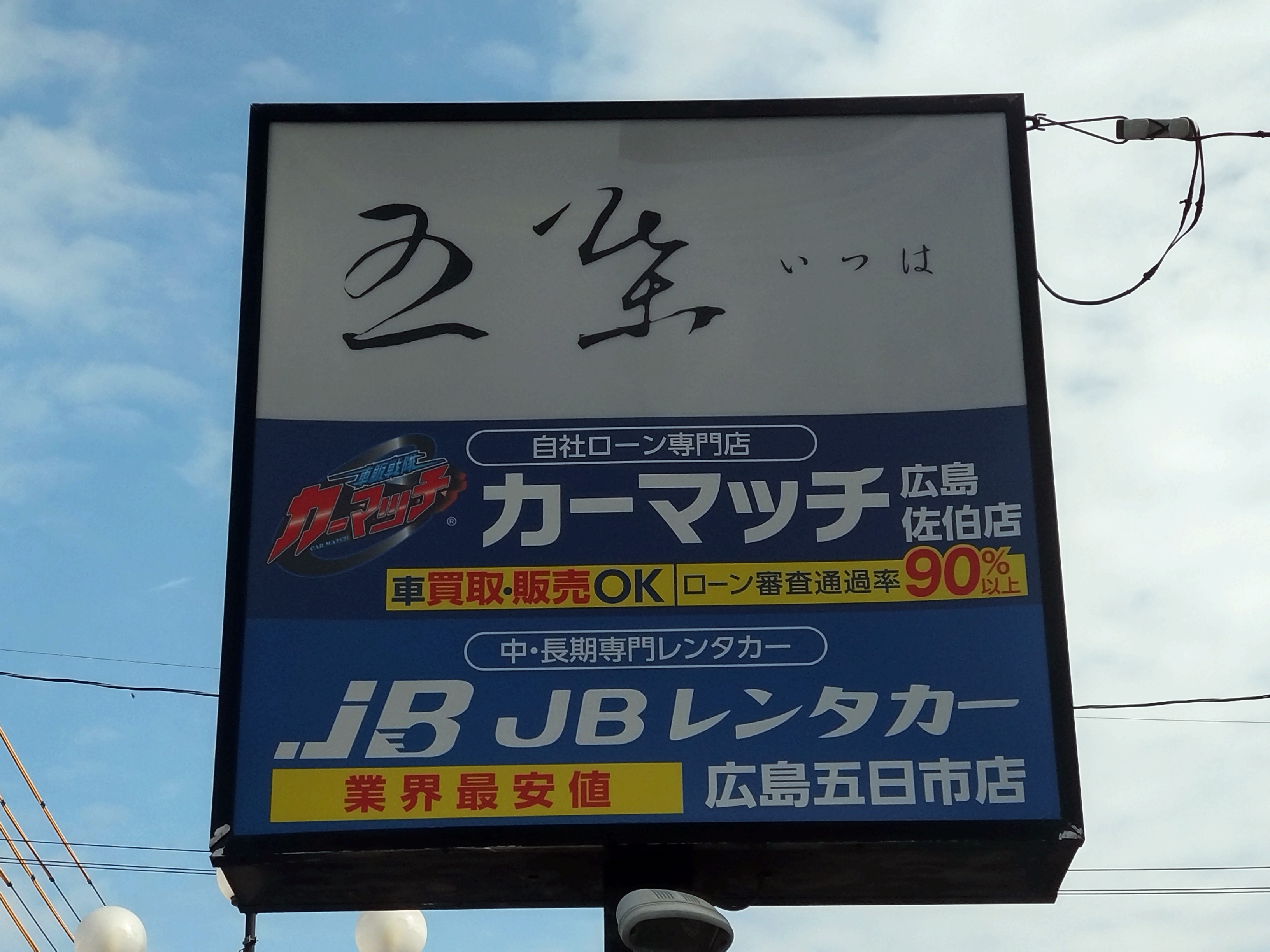 カーマッチ広島佐伯店