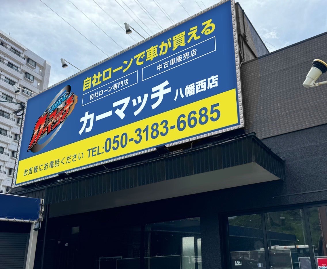  カーマッチ福岡八幡西店