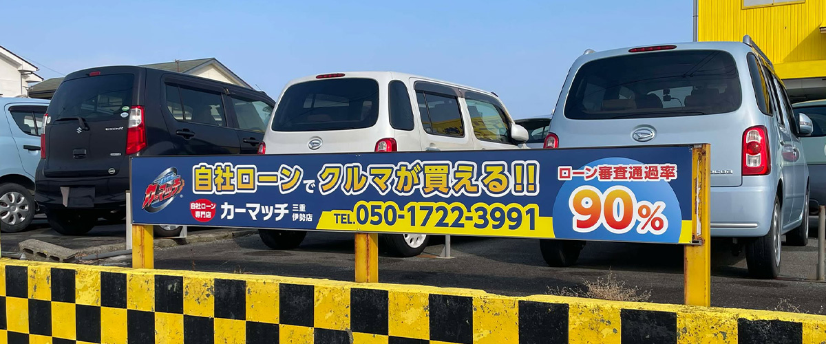 カーマッチ三重伊勢店