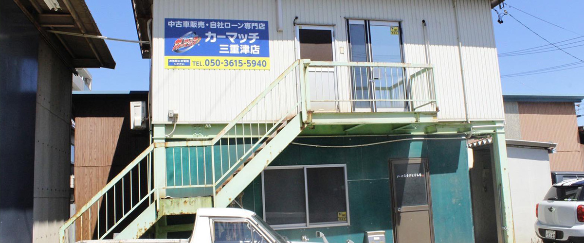 カーマッチ三重津店