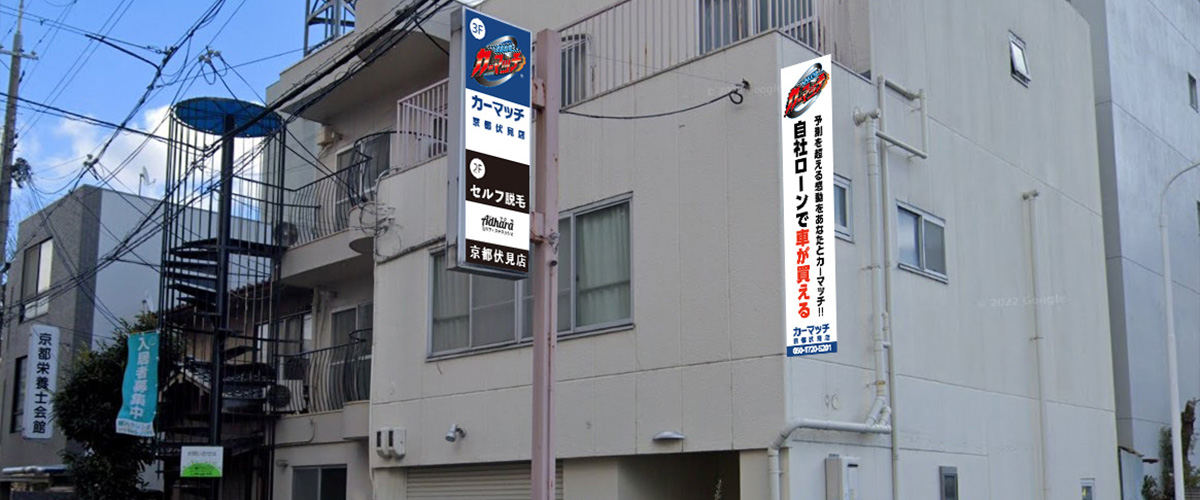 カーマッチ京都伏見店