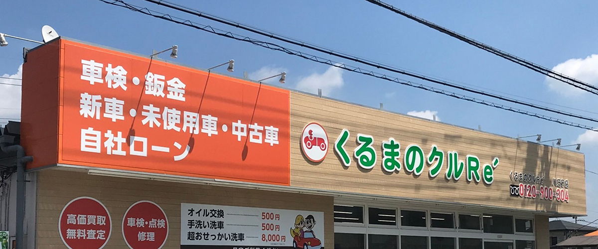 カーマッチ八王子店