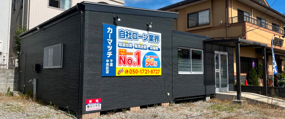 カーマッチ千葉中央区店