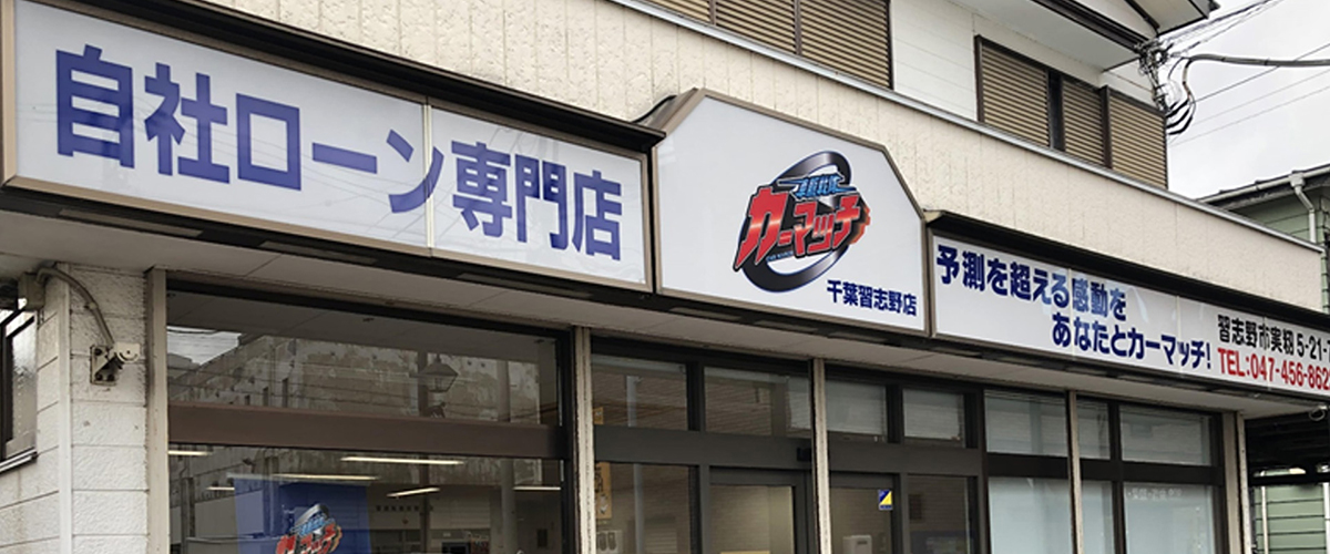 カーマッチ千葉習志野店