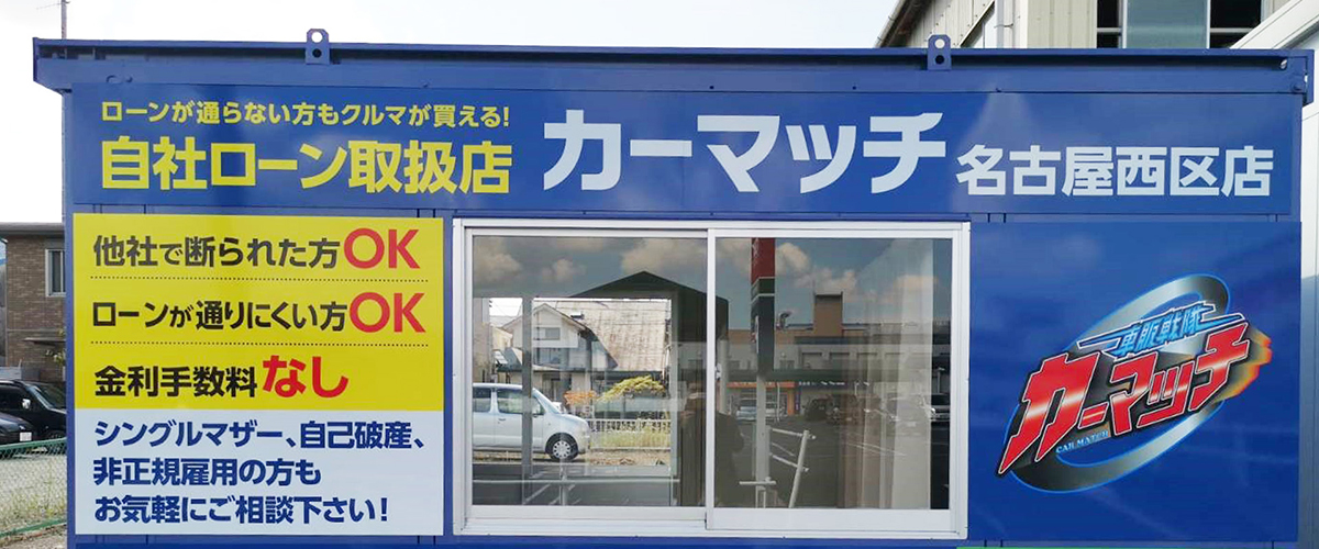 カーマッチ名古屋西区店