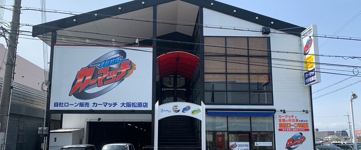 カーマッチ大阪松原店