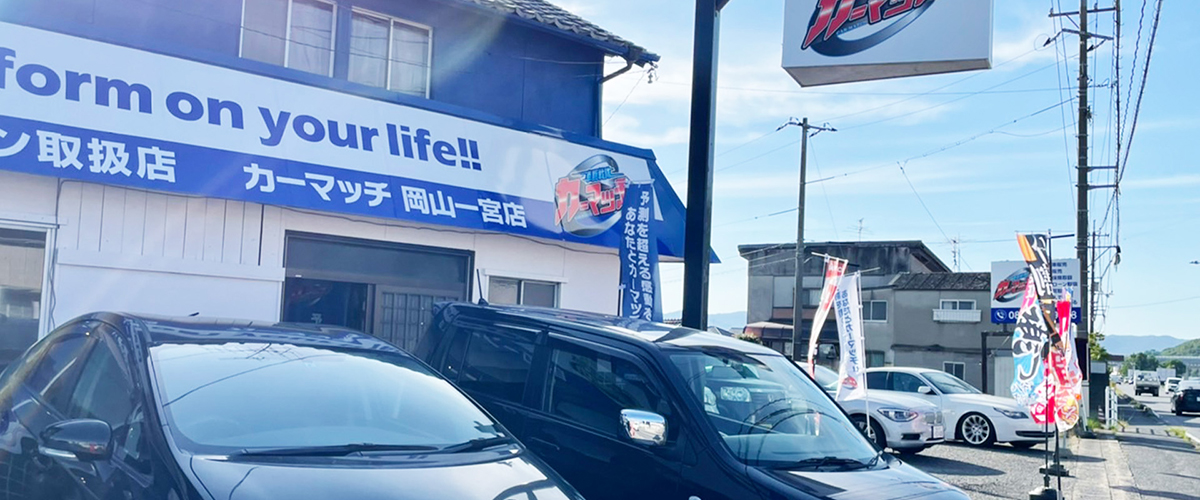 カーマッチ岡山御津店