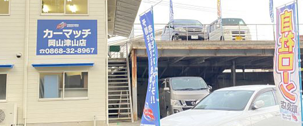 カーマッチ岡山津山店