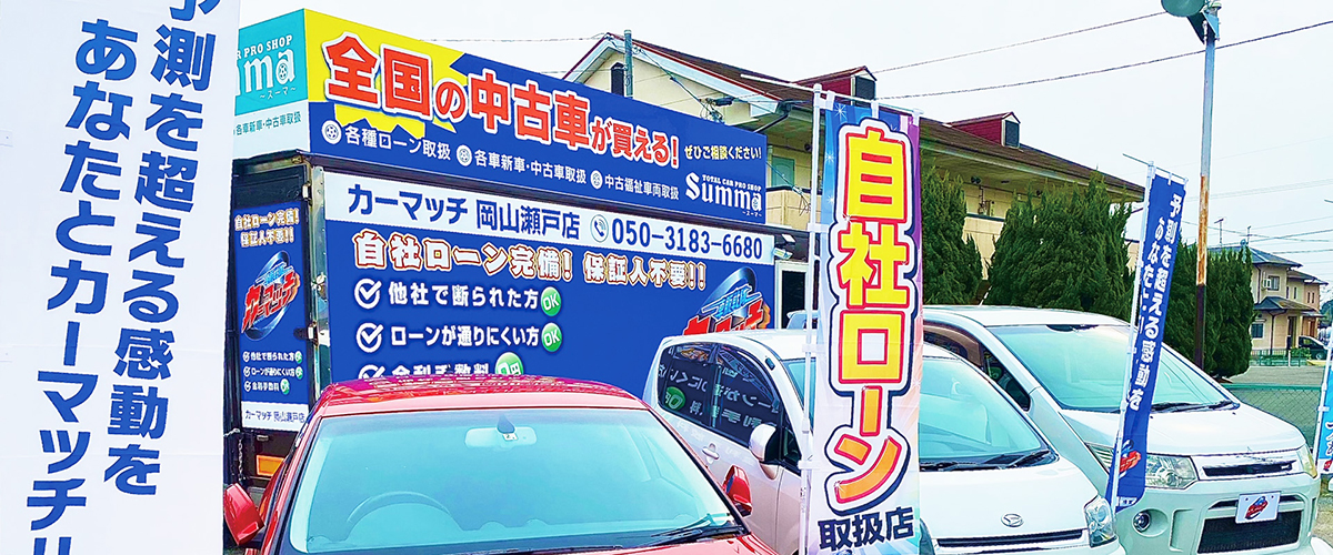 カーマッチ岡山瀬戸店