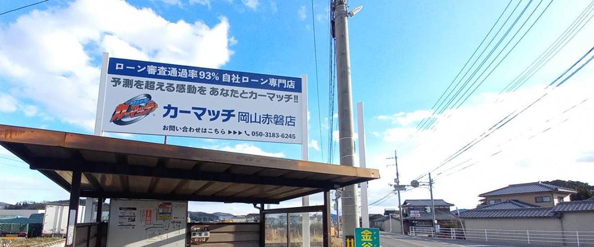 カーマッチ岡山赤磐店