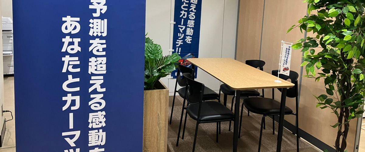 オフィスカーマッチ新横浜駅前店