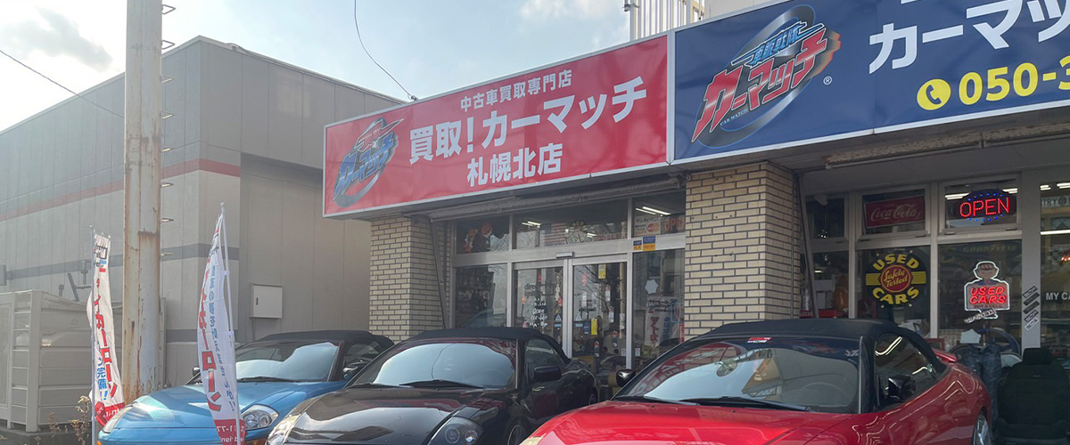 カーマッチ札幌北店