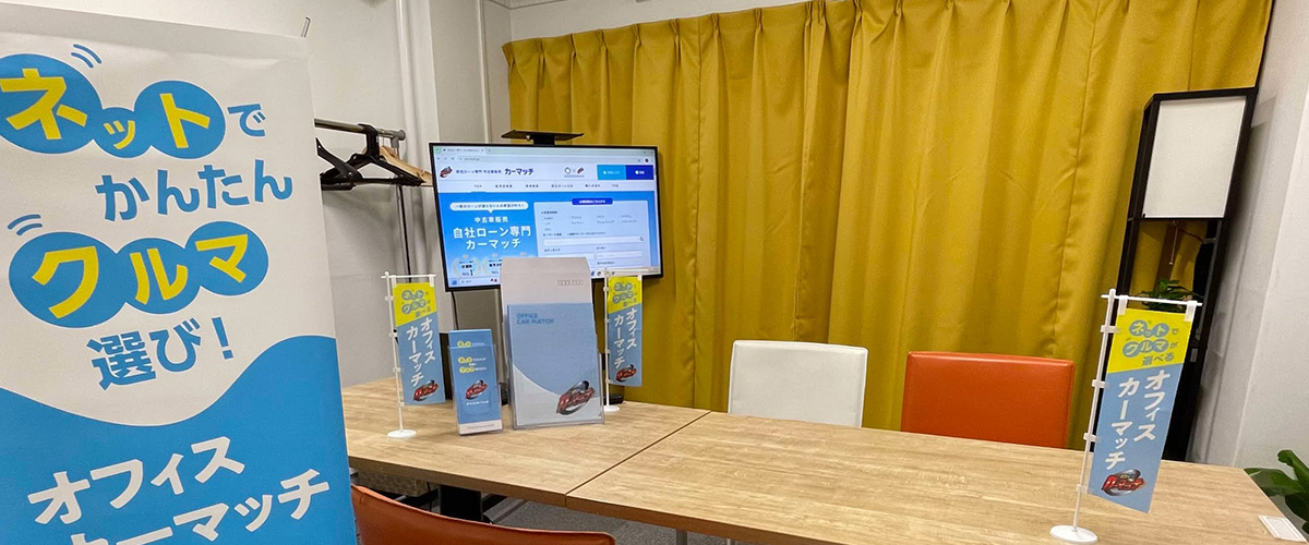 オフィスカーマッチ東京江戸川店
