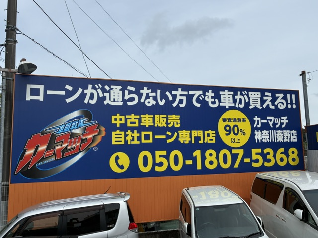 カーマッチ神奈川秦野店