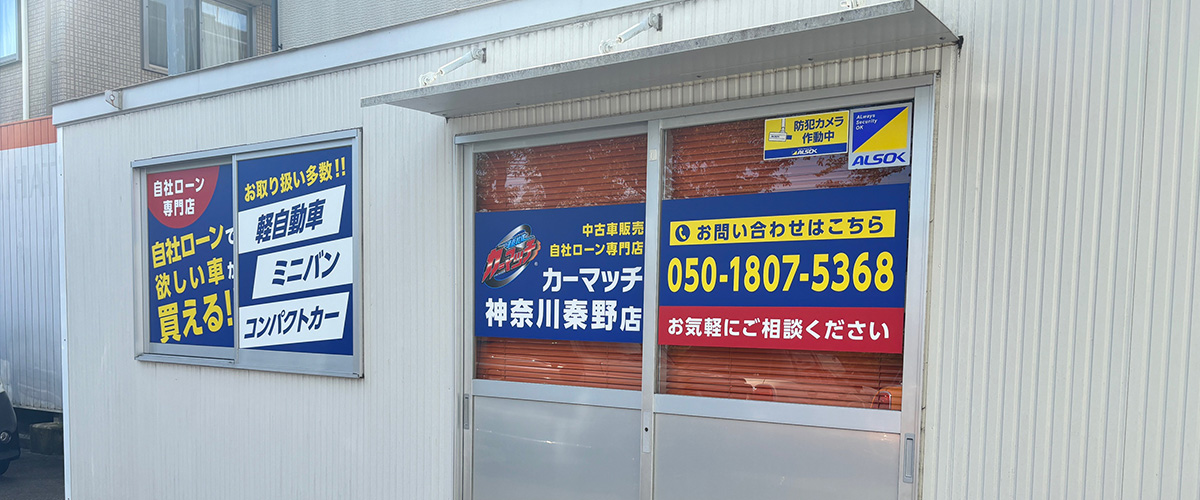 カーマッチ神奈川秦野店